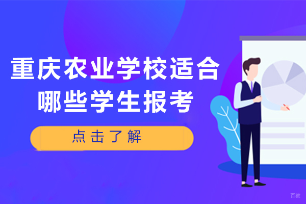 重庆中专-重庆农业学校适合哪些学生报考