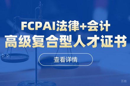 FCPAi国际注册法务会计师培训