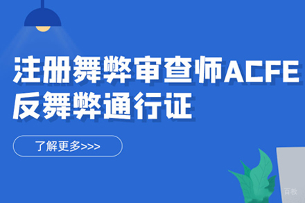 ACFE注册舞弊审查师培训