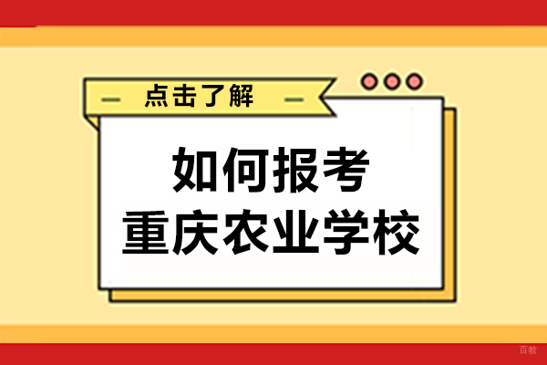 重庆中专-如何报考重庆农业学校