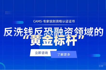 CAMS国际反洗钱师培训班