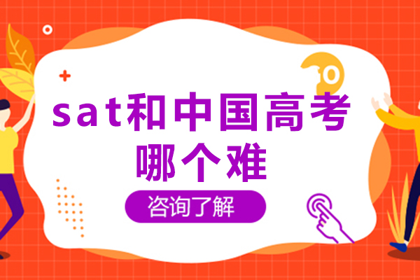 sat和中国高考哪个难-有什么区别