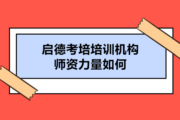 大連啟德考培培訓(xùn)機(jī)構(gòu)師資力量如何-怎么樣