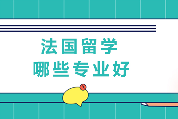 法国留学哪些专业好-需要什么条件