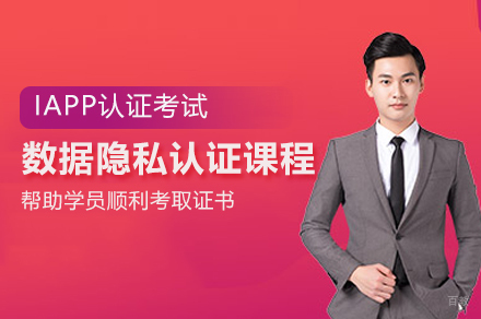 IAPP数据隐私认证课程