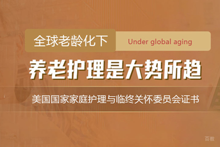 NBHHC美国家庭护理与临终关怀项目