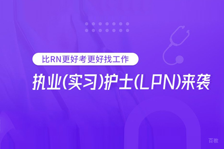 LPN执业实习护士培训班