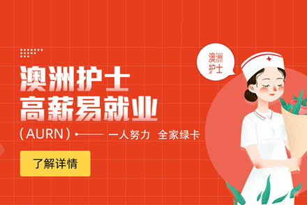 AURN澳大利亚注册护士培训班