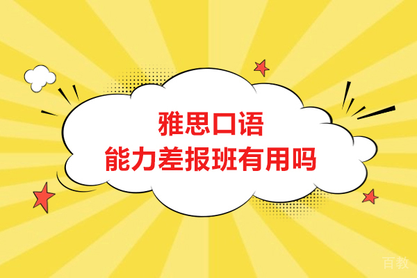 雅思口语能力差报班有用吗-有必要吗