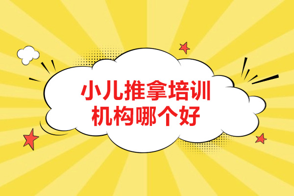 濟南小兒推拿培訓機構哪個好-全福針灸推拿培訓學校