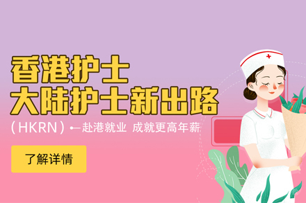 HKRN香港注册护士培训班