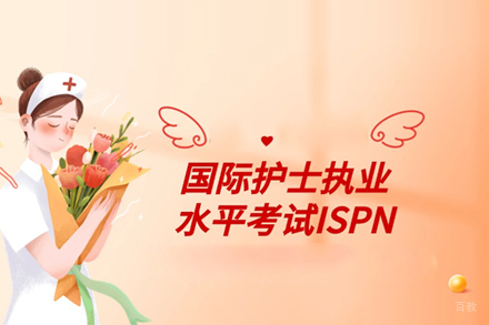 ISPN国际注册护士培训班