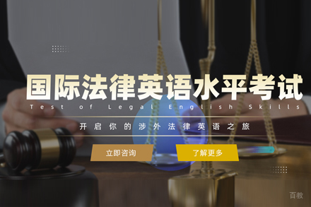 TOLES国际法律英语水平考试班