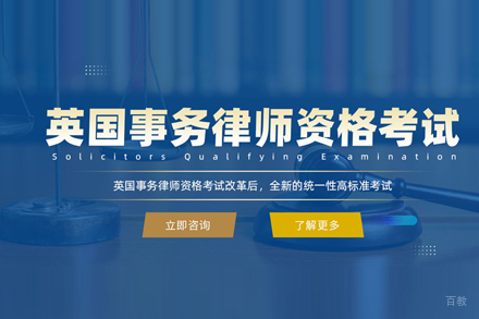 SQE英国律师培训班