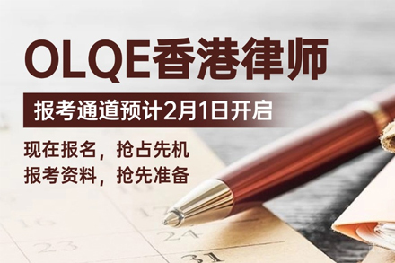 OLQE香港律师培训班
