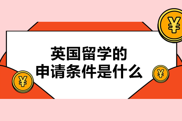 济南英国留学的申请条件是什么-如何进行英国留学
