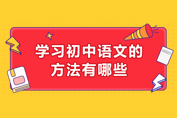 济南学习初中语文的方法有哪些