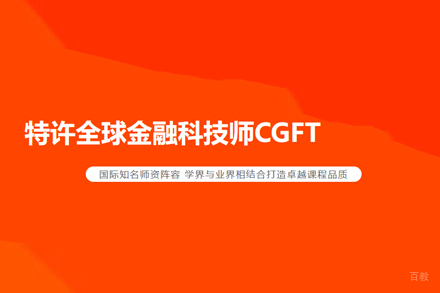 特许全球金融科技师CGFT培训班
