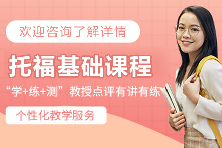 大连托福基础培训课程