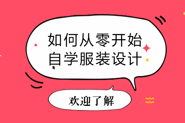 如何从零开始自学服装设计-零基础自学服装设计怎么学