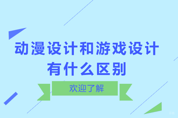 天津-动漫设计和游戏设计有什么区别-游戏设计和动漫设计的区别在哪