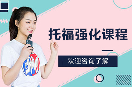 大连托福强化培训课程