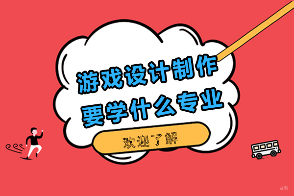 游戏设计制作要学什么专业-游戏设计读什么专业