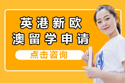 上海英港新欧澳留学申请