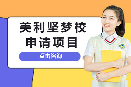 上海美利坚梦校申请项目