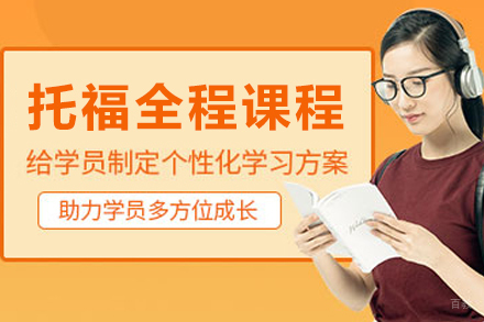 大连托福全程培训课程