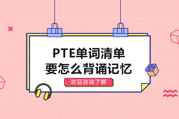 PTE单词清单要怎么背诵记忆