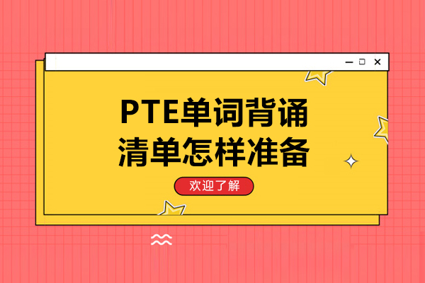 PTE单词背诵清单怎样准备