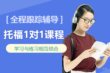 大连托福一对一培训课程