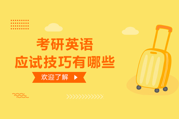 考研英语应试技巧有哪些