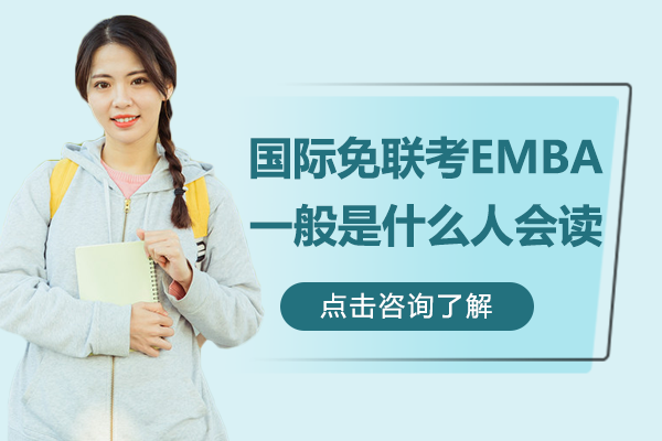 国际免联考EMBA一般是什么人会读