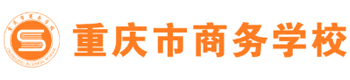 重庆商务学校