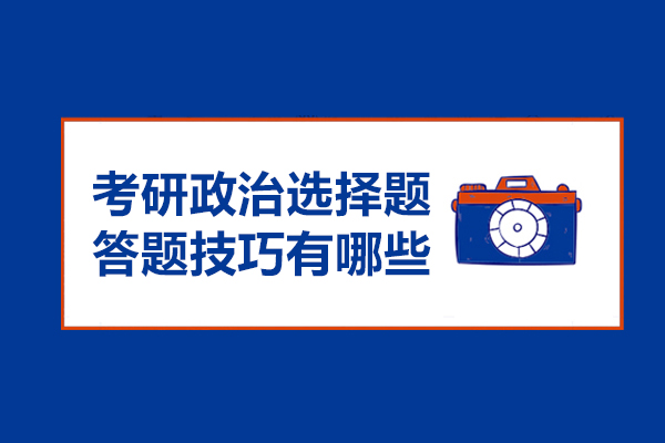 考研政治选择题答题技巧有哪些