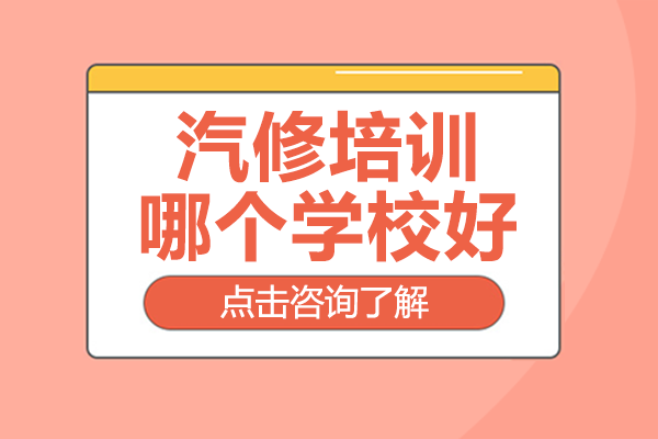 上海汽修培训哪个学校好