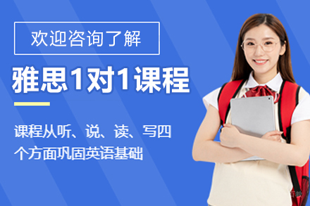 大连雅思一对一培训课程
