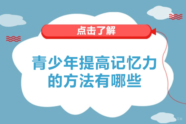 青少年提高记忆力的方法有哪些-青少年提高记忆力的方法是什么