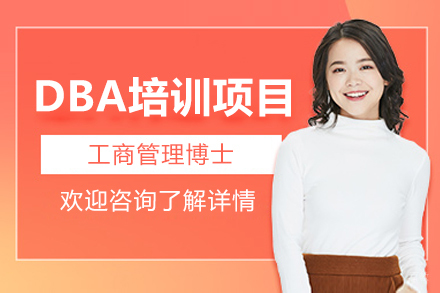 南昌工商管理博士DBA培训项目