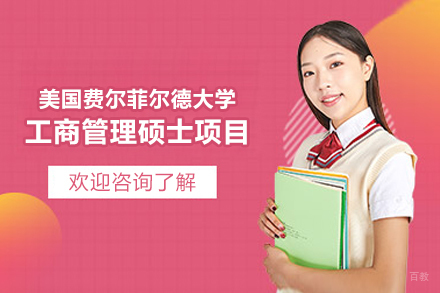 美国费尔菲尔德大学工商管理硕士项目