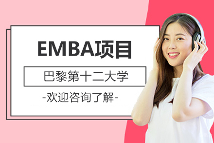 巴黎第十二大学EMBA项目