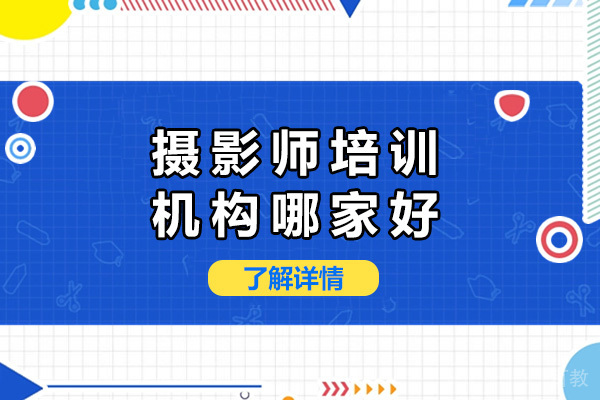 长沙摄影师培训机构哪家好-摄影师培训机构推荐