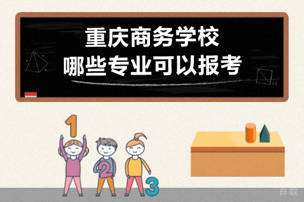 重庆商务学校哪些专业可以报考