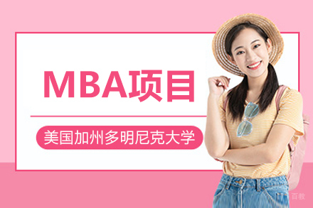 美国加州多明尼克大学MBA项目