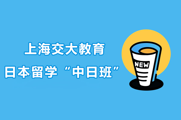 上海交大教育日本留學“中日班”協(xié)作項目正式成立