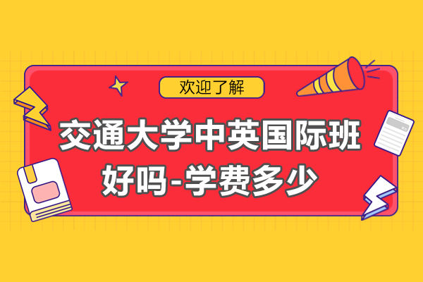 上海交通大學(xué)中英國(guó)際班好嗎-學(xué)費(fèi)多少