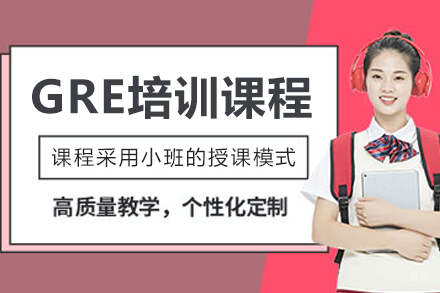 大连GRE培训课程