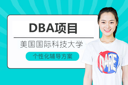美国国际科技大学DBA项目